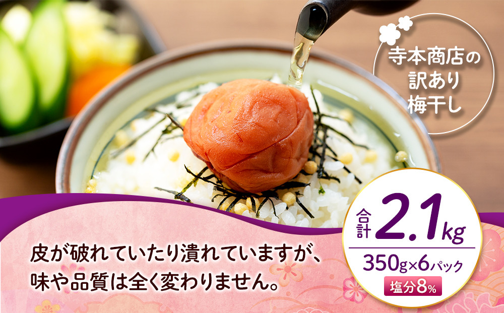 訳ありつぶれ梅干し しそ 合計2.1kg （350g×6パック） 塩分 8％