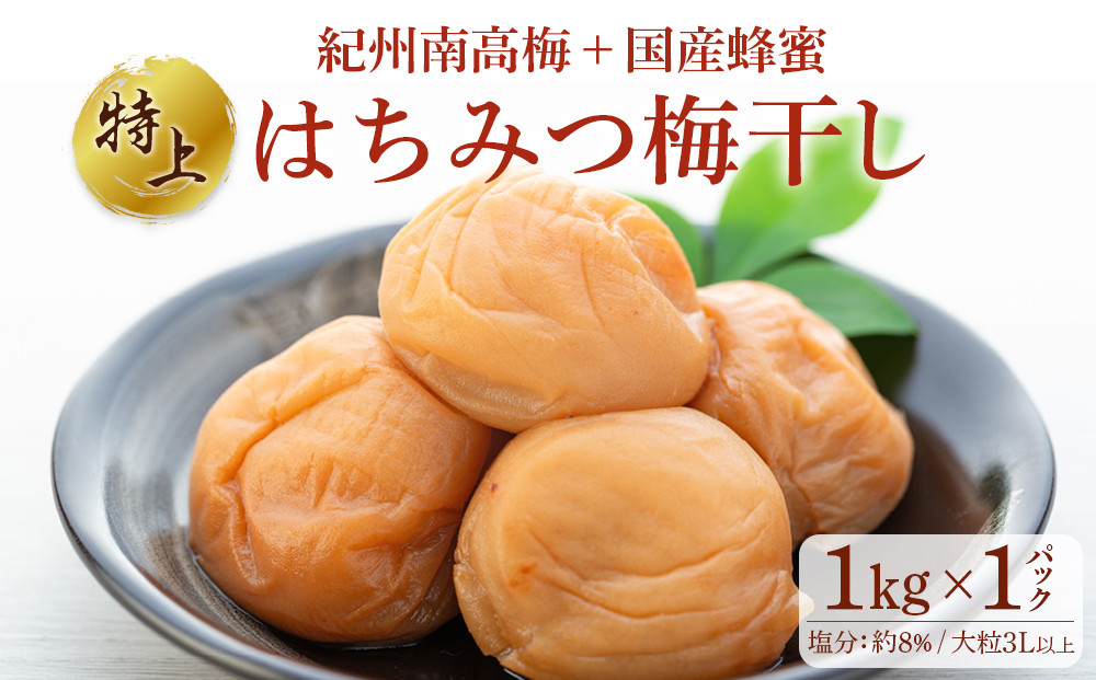 極上 紀州南高梅 はちみつ 梅干し 3L サイズ以上 合計 1kg ( 1kg × 1パック )  塩分約8％ 化粧箱入り