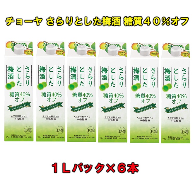 さらりとした梅酒糖質４０％オフ１Ｌパック×6本（1ケース）チョーヤ