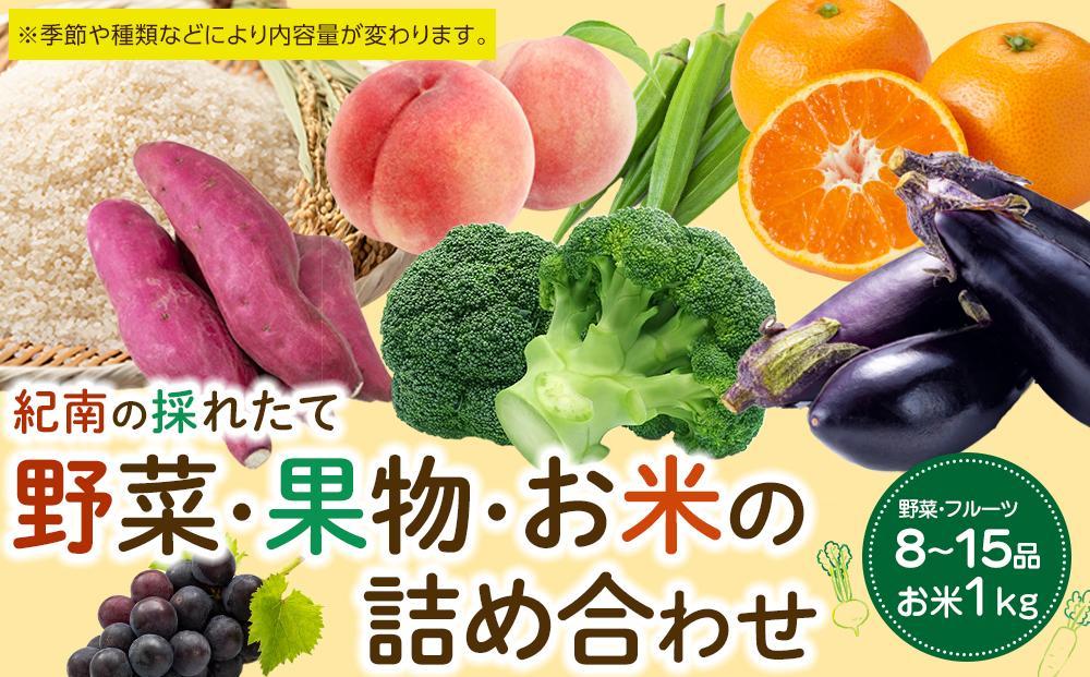 紀南の採れたて新鮮野菜・フルーツ・お米詰め合わせセット（8〜15品目詰め合わせ）