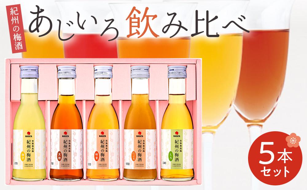 紀州の梅酒 あじいろ5本飲み比べセット(しろ・にごり・蜂蜜・黒糖・柚子)