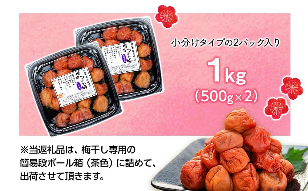 紀州産 南高梅 樽底 つぶれ梅 しそ風味 1kg 500g × 2パック 梅干し 梅干 うめぼし