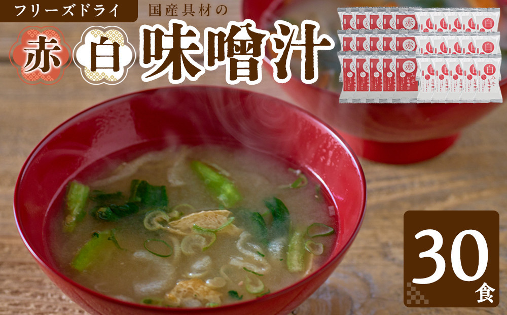 国産具材の赤白お味噌汁（フリーズドライ）30食 [AJ4]