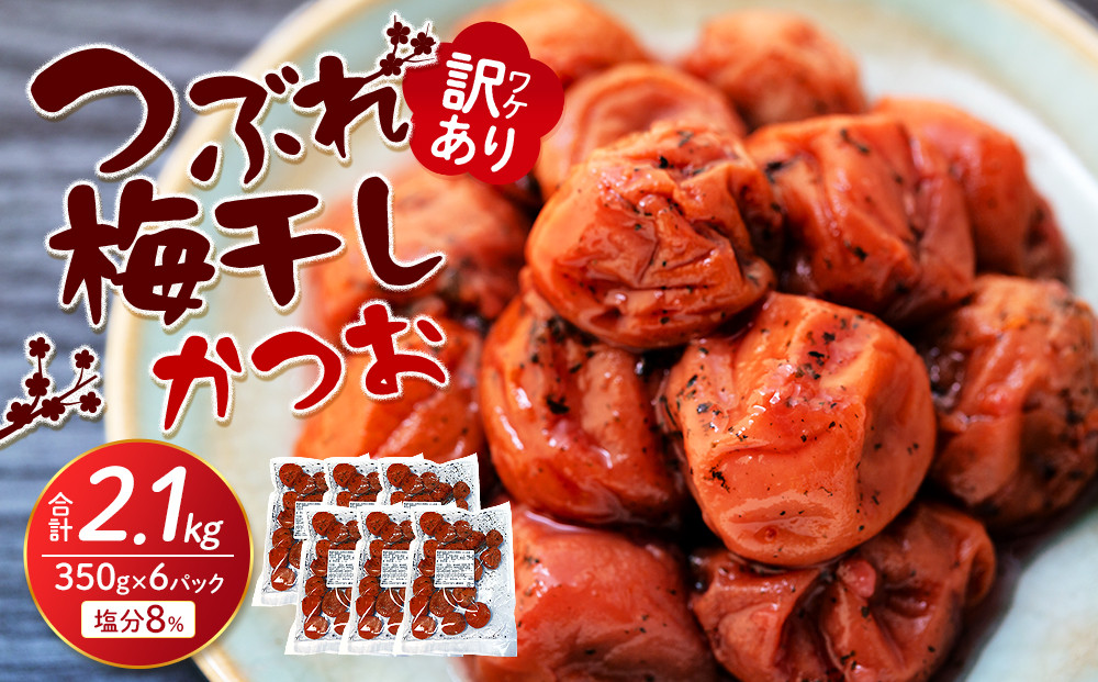 訳ありつぶれ梅干し　かつお　合計2.1kg  （350g×6パック）塩分 8％