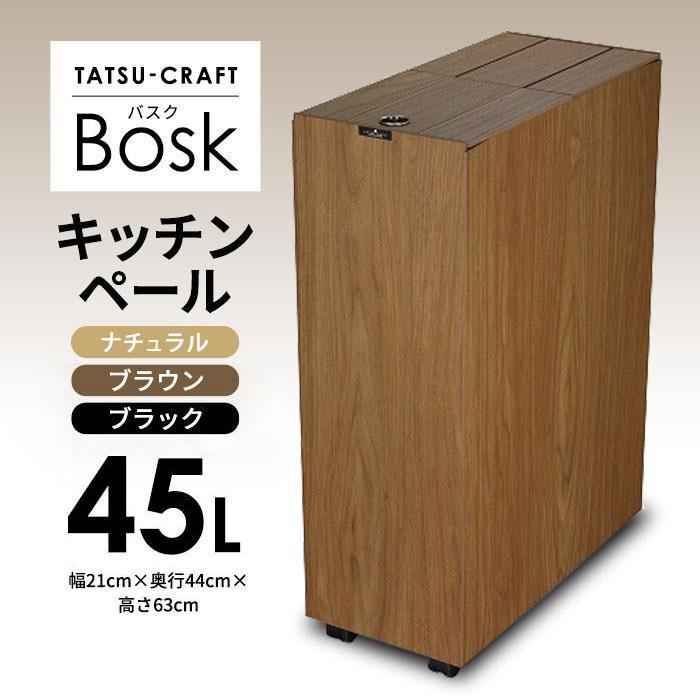 【ブラウン】Bosk バスク キッチンペール 45L タツクラフト 【Tk2】