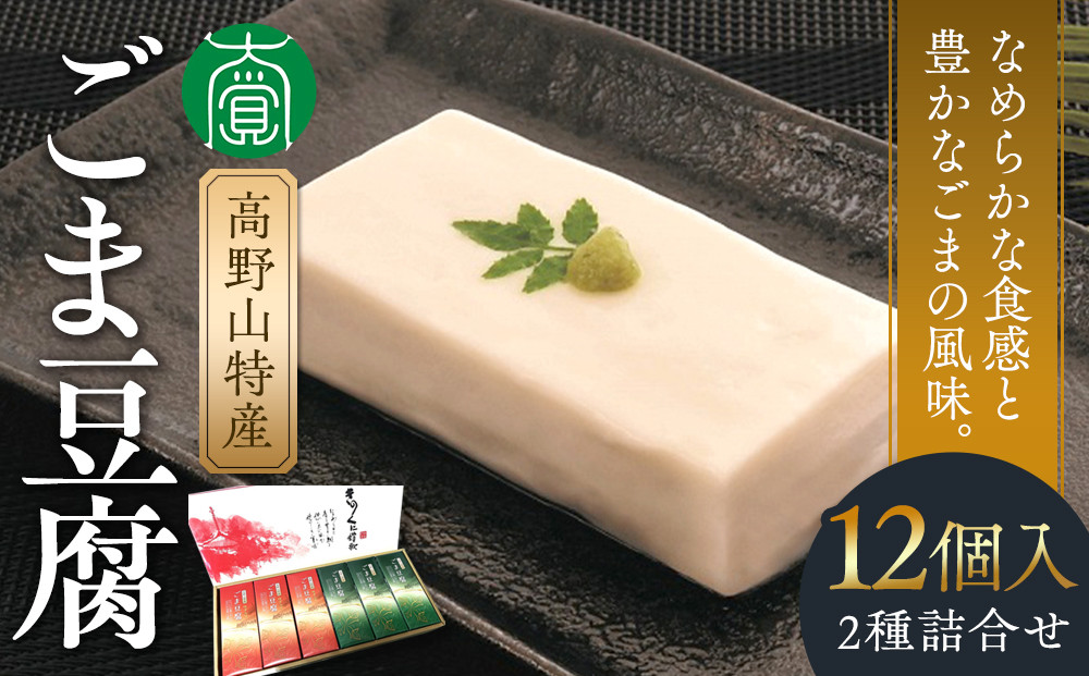 高野山特産ごま豆腐　2種詰合せ　12個入　C-1 ［DS2］