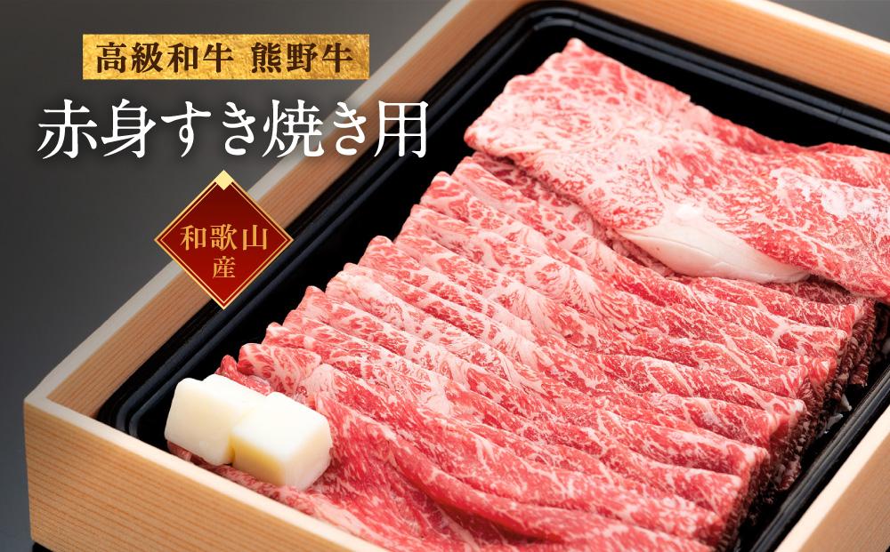 和歌山産　高級和牛『熊野牛』赤身すき焼き用