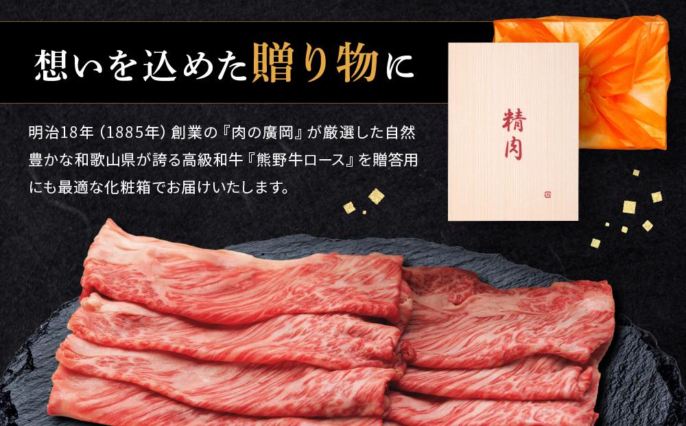 和歌山産　高級和牛『熊野牛』ロースしゃぶしゃぶ用