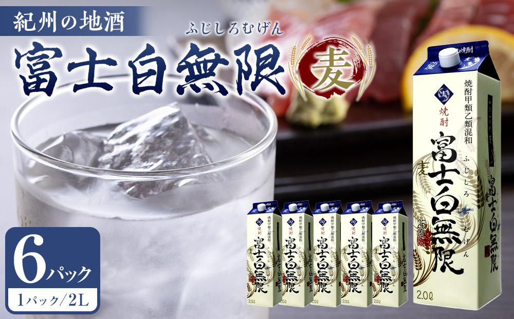 紀州の地酒　富士白無限　ふじしろむげん　《麦》 25度 2L×6パック【EG01】
