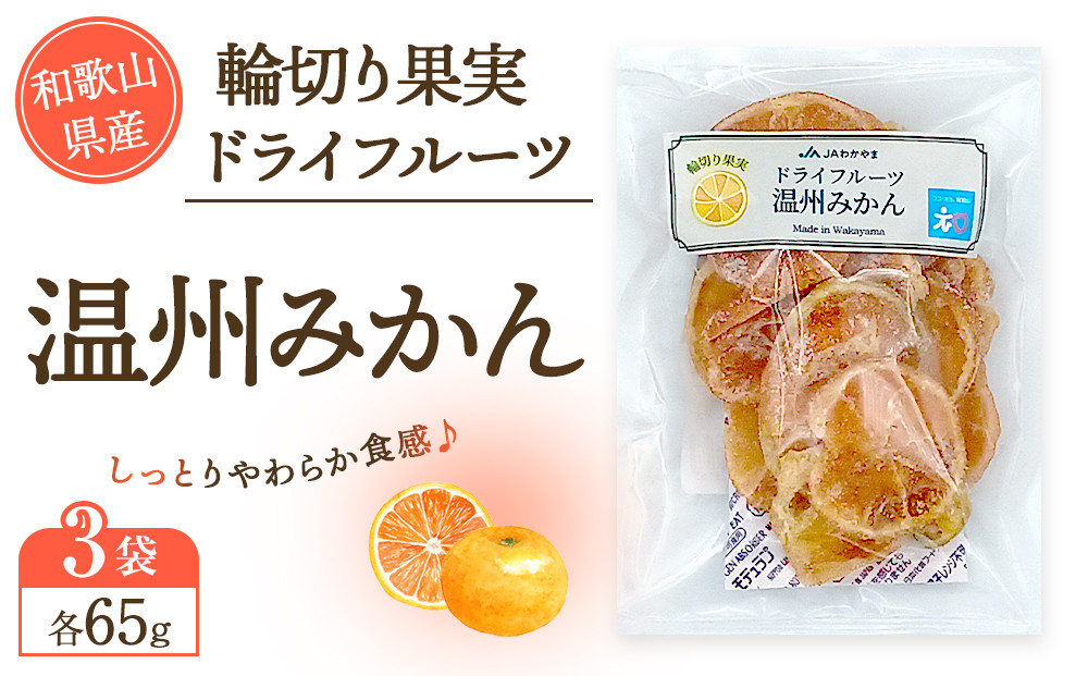 和歌山県産 輪切り果実 ドライフルーツ 温州みかん 65g×3袋