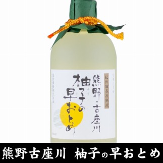 熊野・古座川『柚子の早おとめ』500ml×3本/紀州備長炭熟成リキュール/尾崎酒造(C006)