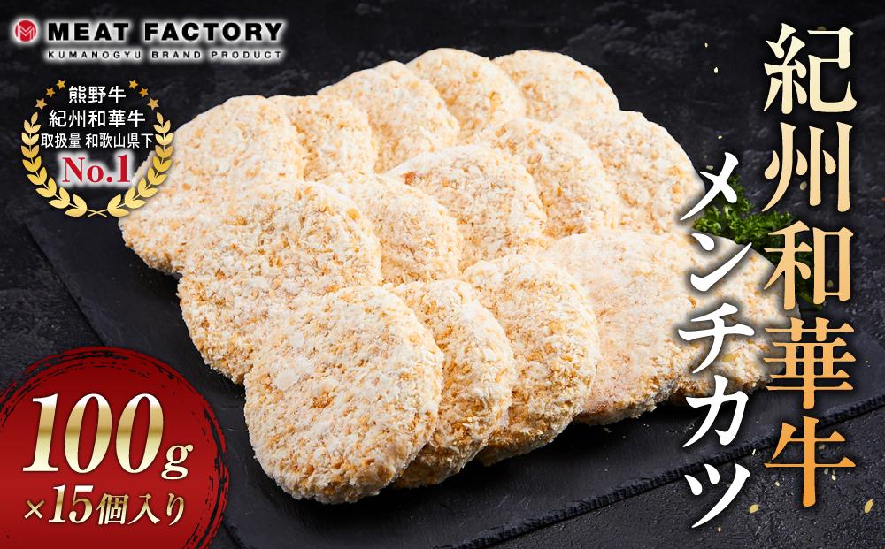 紀州和華牛 メンチカツ 100g×15個入り