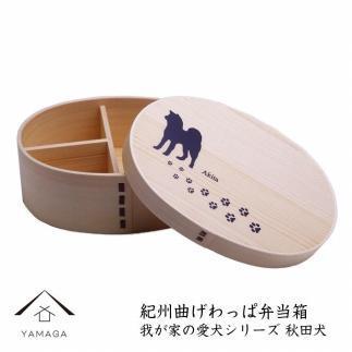 紀州漆器 曲げわっぱ まげわっぱ 弁当箱［我が家の愛犬シリーズ］秋田犬［YS71］