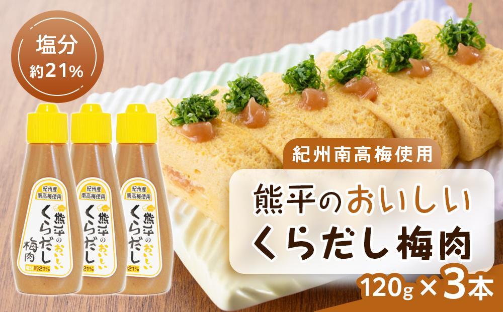 紀州南高梅使用 熊平のおいしい くらだし 梅肉 塩分 約21％ 約120g × 3本セット