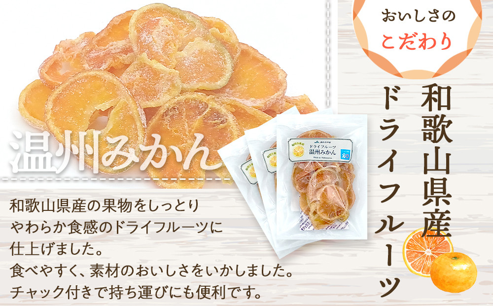 和歌山県産 輪切り果実 ドライフルーツ 温州みかん 65g×3袋