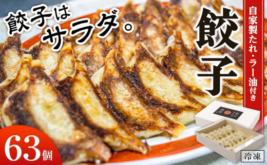 餃子屋玲玲　冷凍餃子セット（ 自家製たれ・ラー油付き ）3箱（1箱 21個入り）約6人前【 餃子はサラダ 】