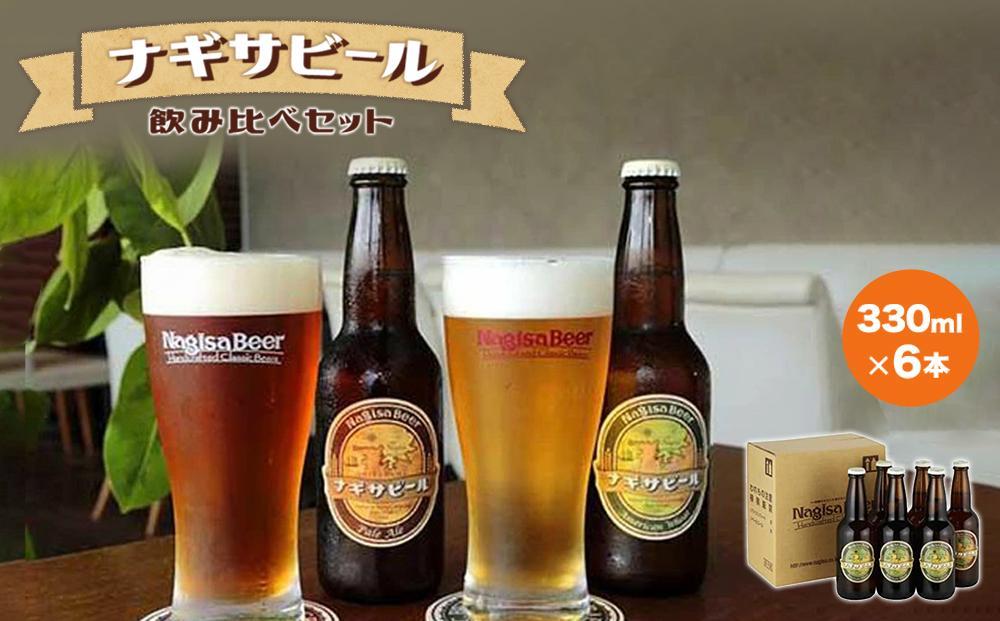 ナギサビールの定番2種　飲み比べ6本セット