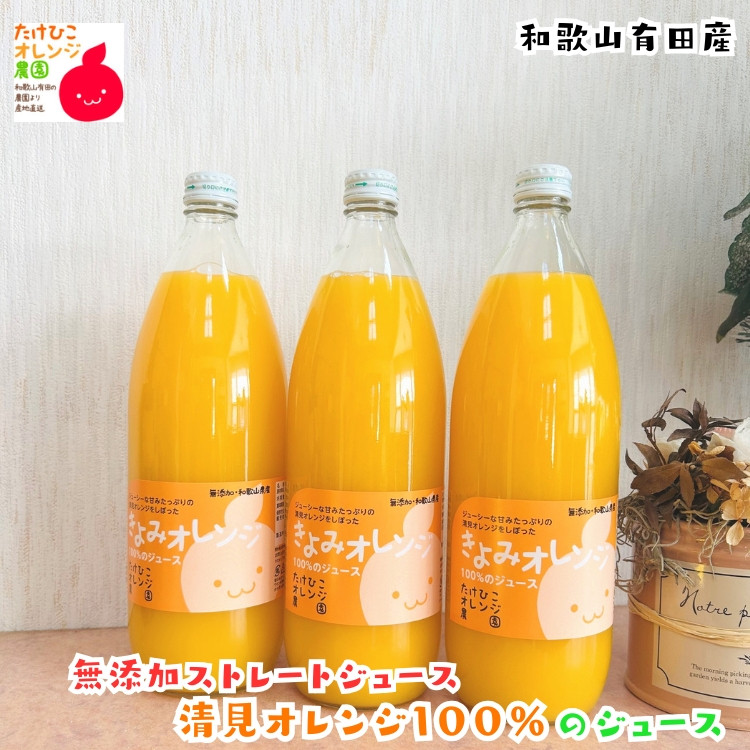 【数量限定】清見オレンジ100%のジュース(無添加ストレート)　1,000ml×3本セット ［MS160］