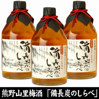 熊野山里梅酒 備長炭のしらべ(備長炭熟成)720ml化粧箱入/3本セット/尾崎酒造(C004)