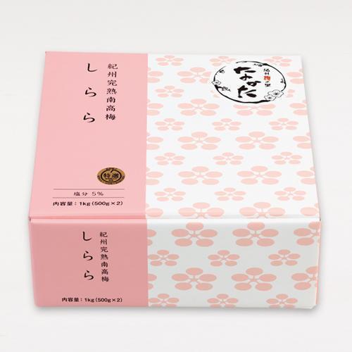 紀州産南高梅 梅干し しらら  1kg　 減塩 梅干 塩分5% 中田食品