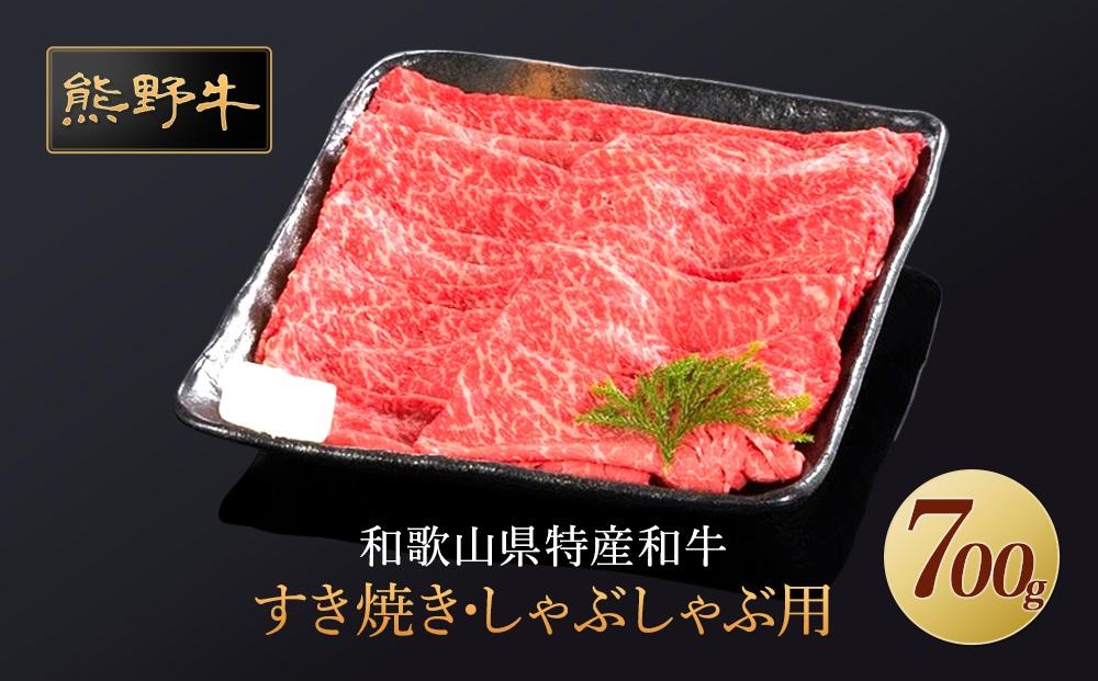 熊野牛 すき焼き・しゃぶしゃぶ 赤身スライス 700g【MT14】