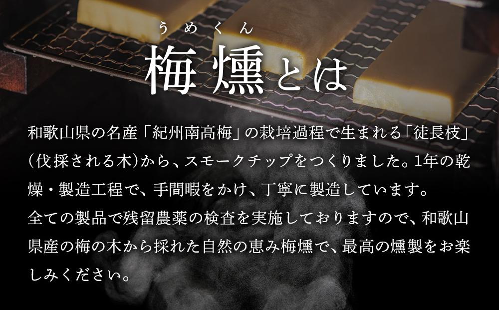 プレミアム 梅燻 有機栽培 スモークチーズ ＆ 梅燻 南高梅 スモークチーズ　各90g × 2本 合計180g