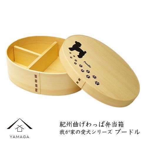 紀州漆器 曲げわっぱ 弁当箱 ［我が家の愛犬シリーズ］プードル［YS56］