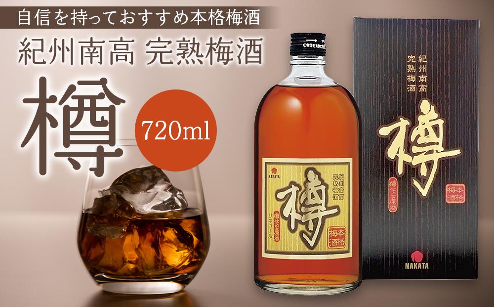 紀州南高完熟梅酒 樽【MG71】