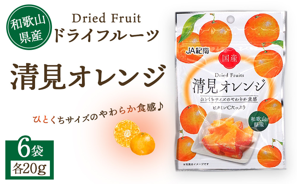 和歌山県産 ドライフルーツ 清見オレンジ 20g×6袋