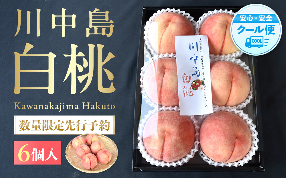 ［2026年発送分］［桃！数量限定先行予約！］川中島白桃 約2kg 6個入 100個に1個の厳選品 こだわり農家厳選！［KG33］
