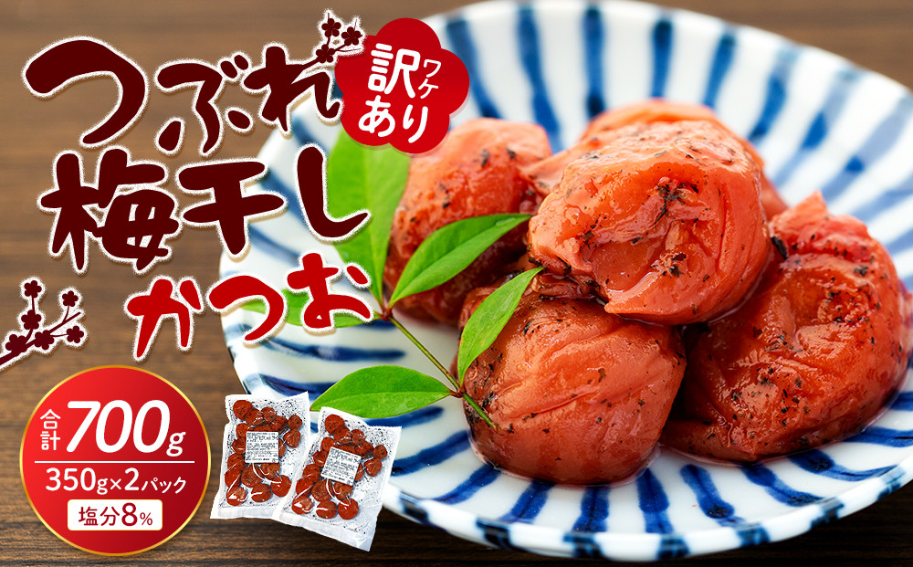 訳ありつぶれ梅干し　かつお　合計700g （350g×2パック） 塩分 8％