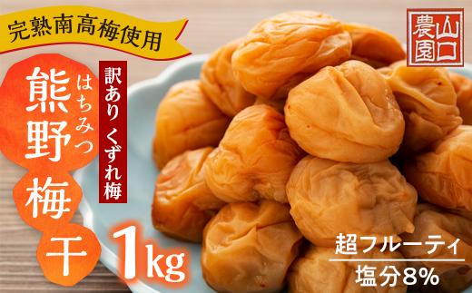 完熟南高梅使用　くずれ梅　はちみつ熊野梅干1kg　超フルーティ（塩分8％）【訳あり】