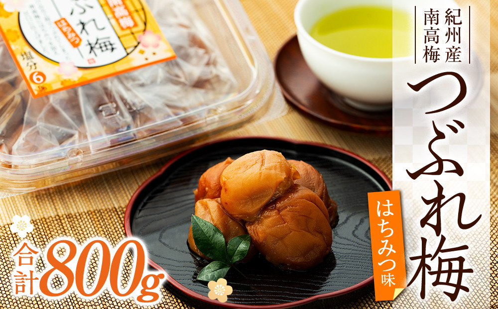 訳あり 紀州産南高梅 つぶれ梅 はちみつ味 合計 800g 200g × 4パック