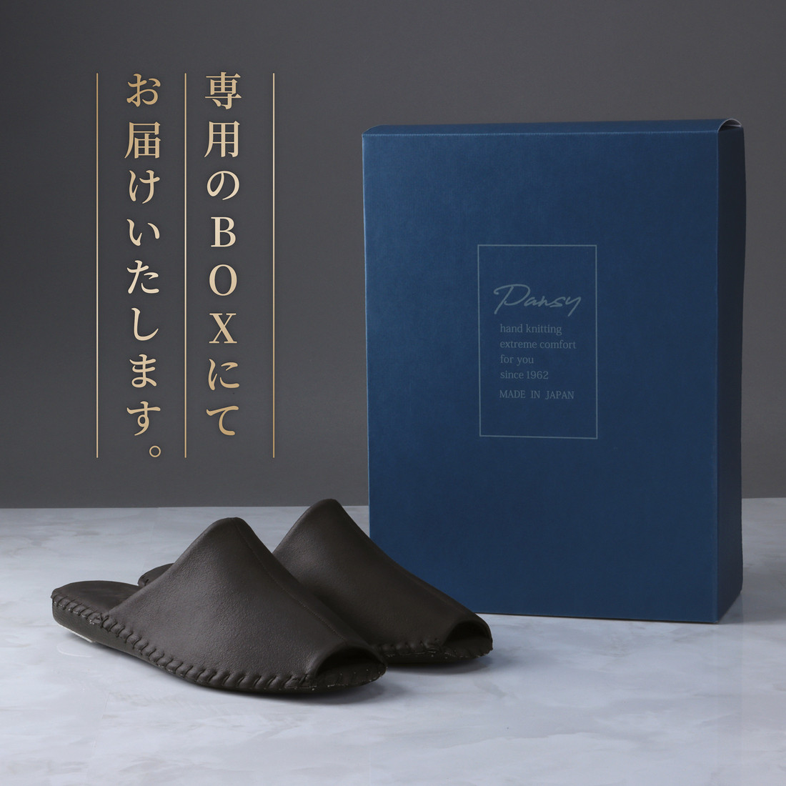 9961 スリッパ ブラック L（26.0cm〜26.5cm）パンジー 日本製 高級 メンズ ルームシューズ 手編み おしゃれ シンプル 滑り止め 静音 履き心地抜群 ホテルライク 来客用 ギフト 贈り物 敬老の日 父の日 記念日 お返し 人気