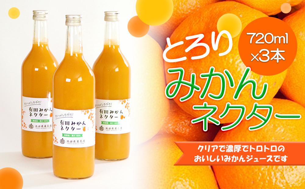 とろり　みかんネクター720ml×3本［IKE226］