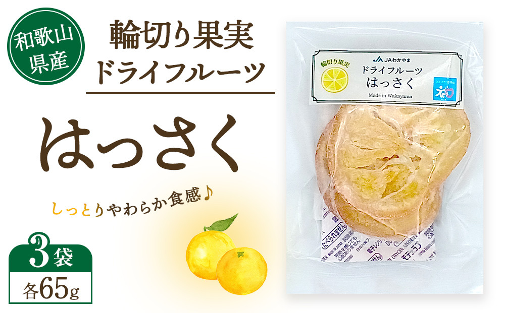 和歌山県産 輪切り果実 ドライフルーツ はっさく 65g×3袋