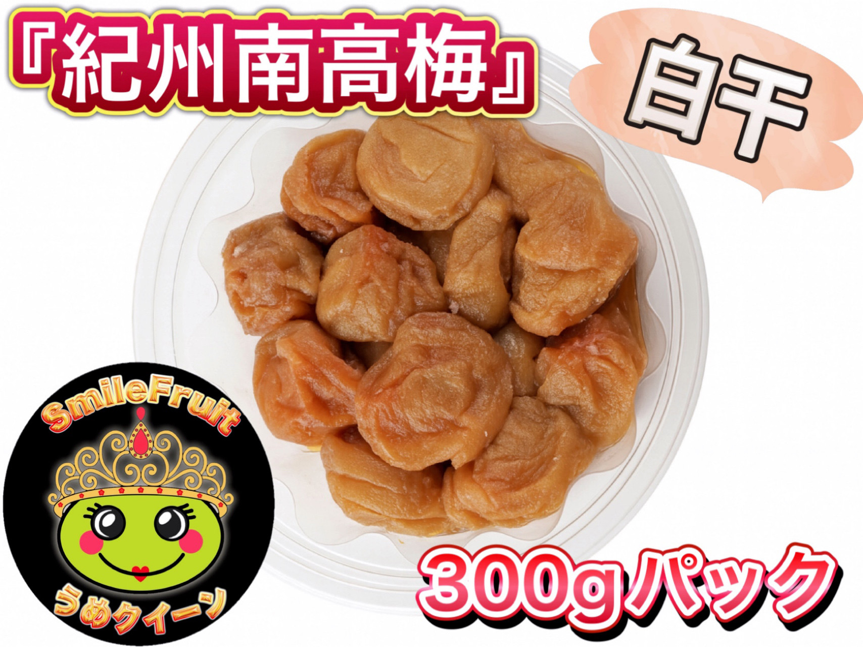 南高梅白干し 1.8kg (300g×6パック)と小梅白干し1.8kg（300g×6パック)セット