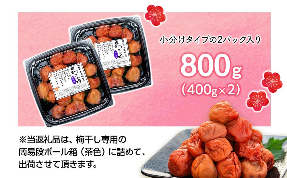 紀州産 南高梅 樽底 つぶれ梅 しそ風味 800g 400g × 2パック 梅干し 梅干 うめぼし