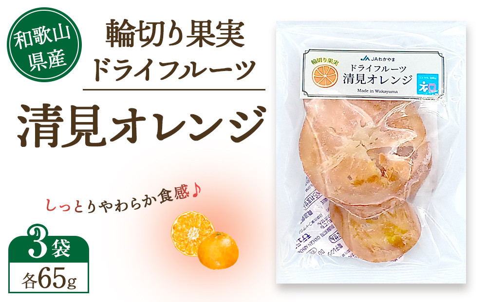 和歌山県産 輪切り果実 ドライフルーツ 清見オレンジ 65g×3袋