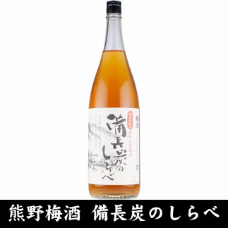 熊野山里梅酒 備長炭のしらべ(備長炭熟成)1800ml(一升瓶)/2本セット/尾崎酒造(C005)