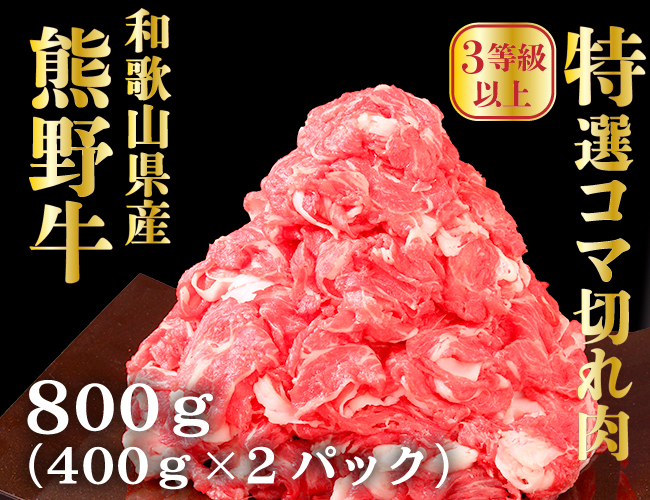 高級和牛「熊野牛」 特選コマ切れ 800g 〈3等級以上〉