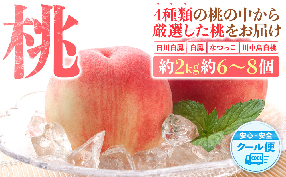 桃 極上秀品 約2kg 6〜8個入［先行予約］［2026年6月下旬頃から順次発送］こだわり農家厳選［KG2］