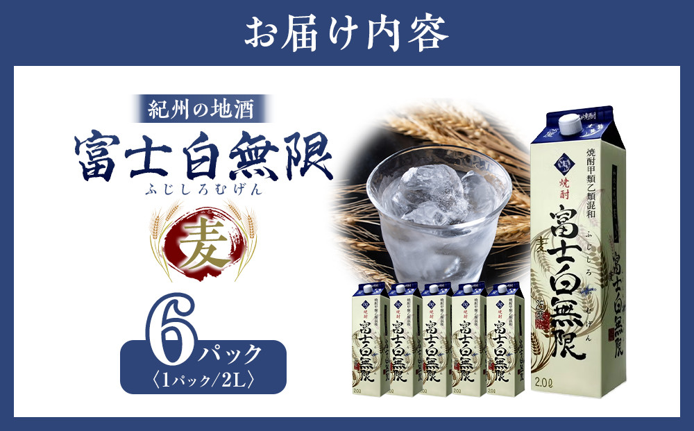 紀州の地酒　富士白無限　ふじしろむげん　《麦》 25度 2L×6パック【EG01】
