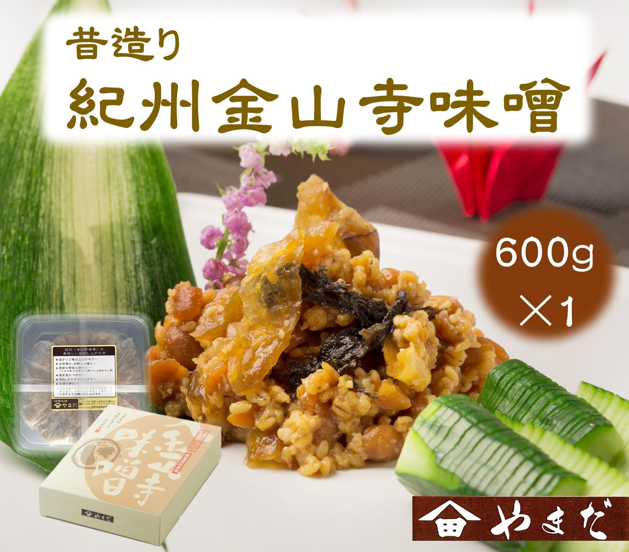 昔造り紀州金山寺味噌 600g［YM3］