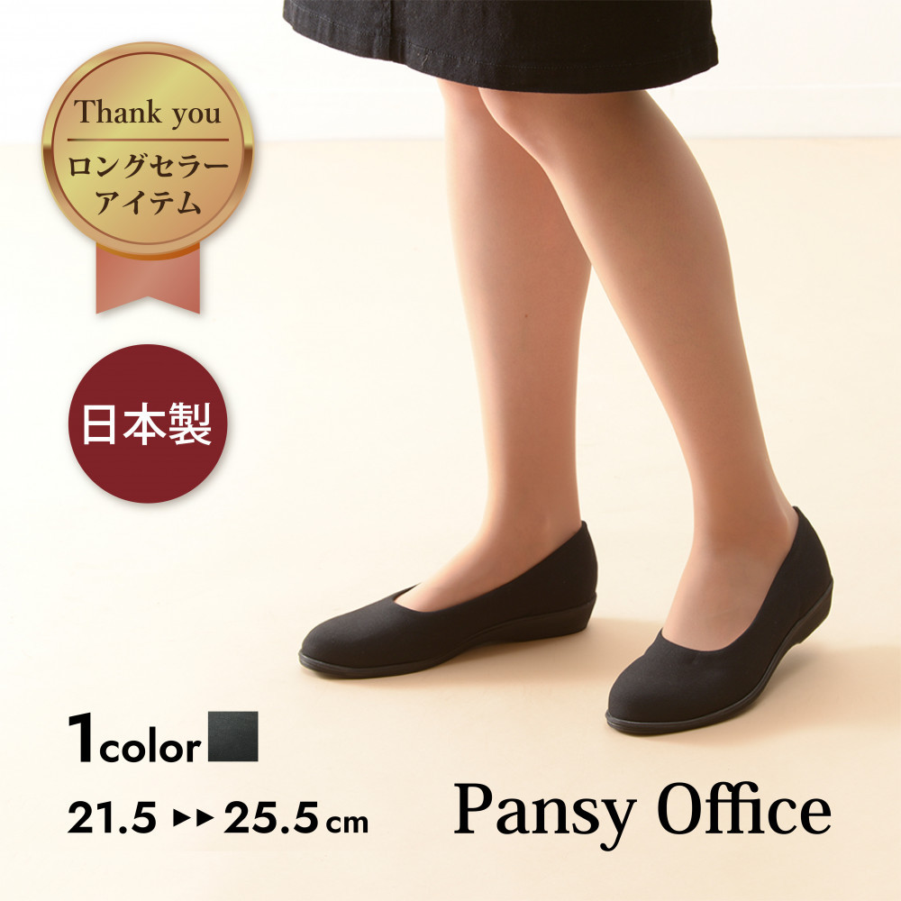 4055 パンプス ブラック 24.5cm パンジー 日本製 軽量 ソフト ストレッチ 歩きやすい　痛くなりにくい ローヒール 人気  オフィスシューズ 靴