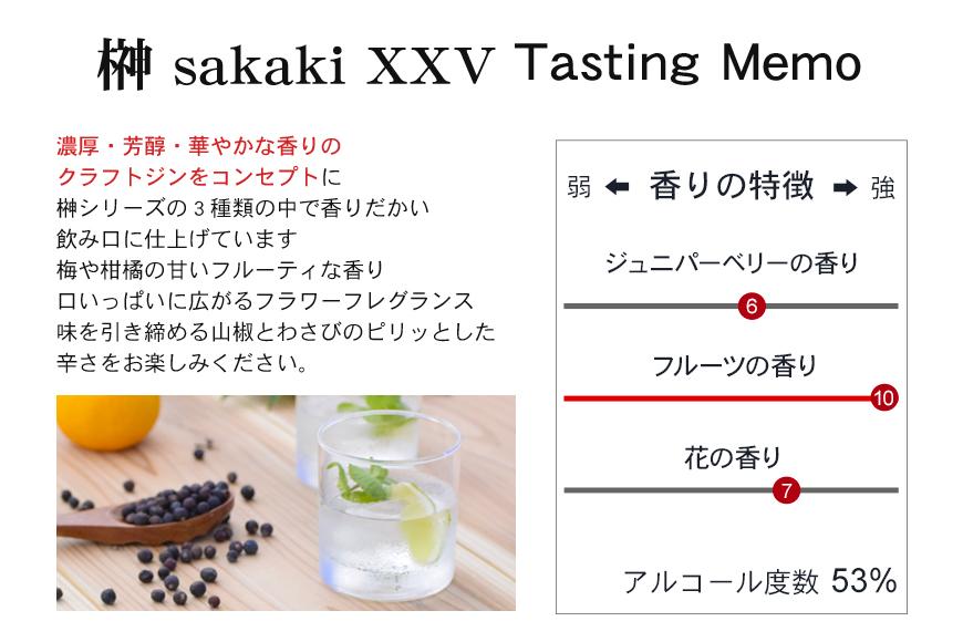 榊 sakaki PREMIUM XXV  クラフトジン 紀州熊野蒸溜所