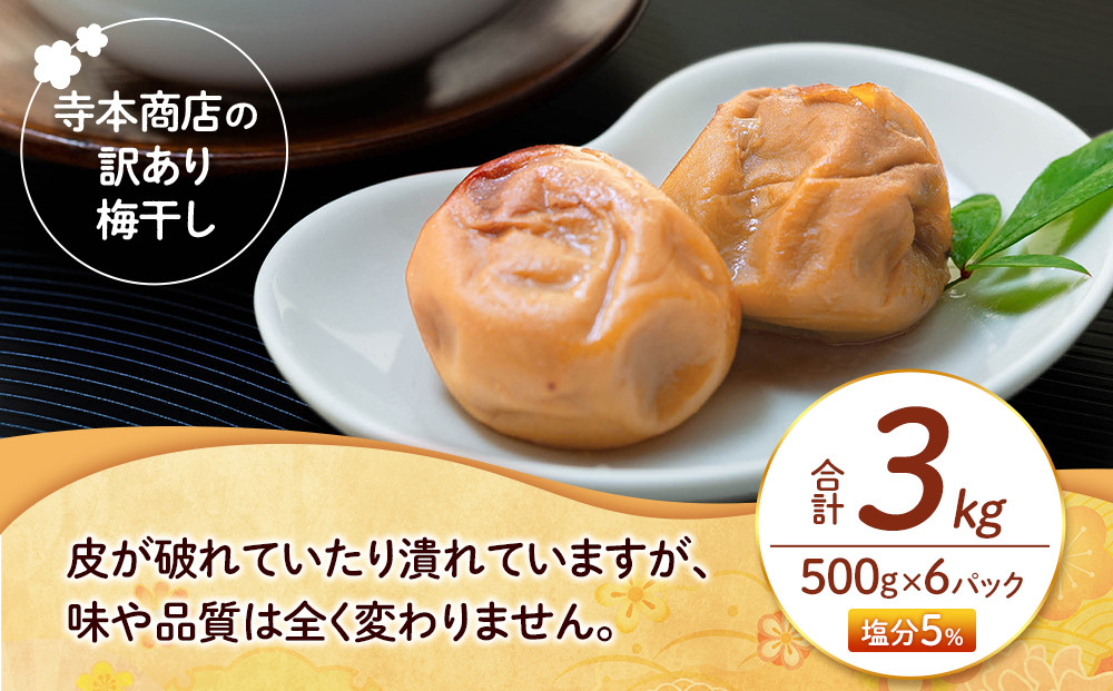 訳あり つぶれ 梅干し 500g×6パック 合計3kg はちみつ 塩分 約5％［TR1w］