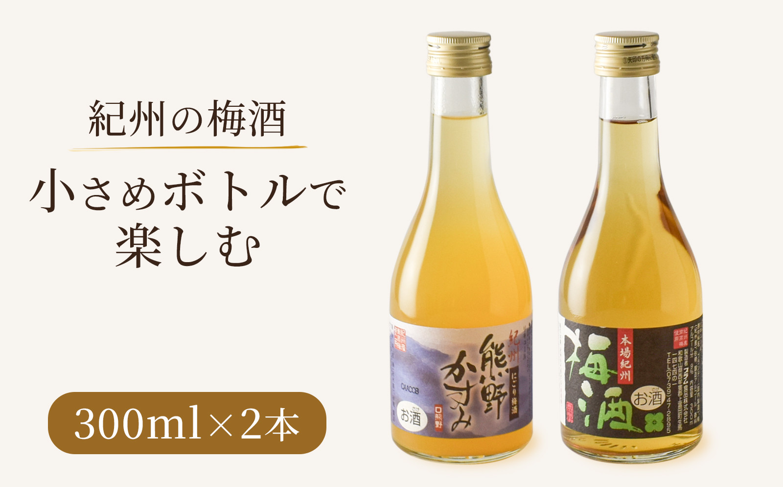 紀州の梅酒 にごり梅酒 熊野かすみと本場紀州 梅酒 ミニボトル300ml