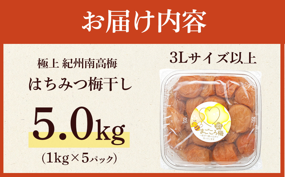 極上 紀州南高梅 はちみつ 梅干し 3L サイズ以上 合計 5kg ( 1kg × 5パック ) 塩分約8％ 化粧箱入り