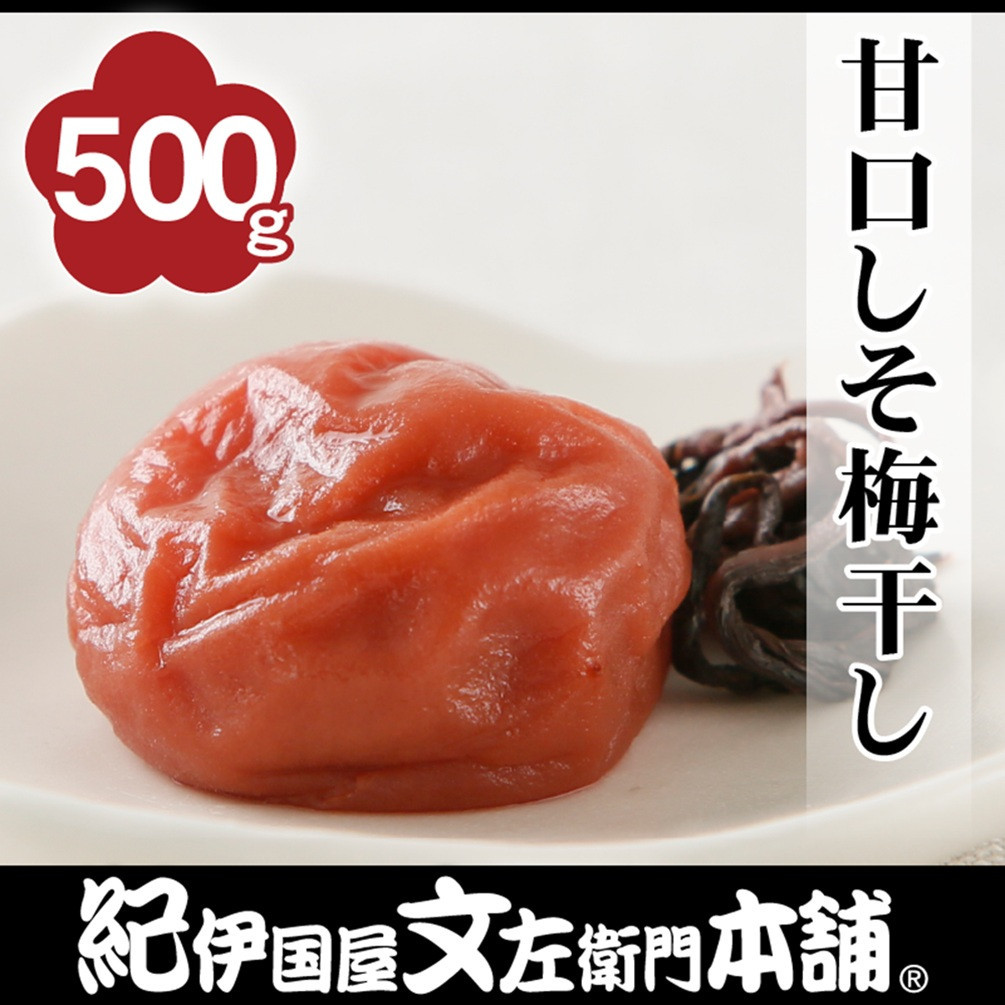 甘口しそ梅干し 500g［2L～3L混合］ご家庭用 C級品 紀州南高梅 和歌山産 紀伊国屋文左衛門本舗［TC38］